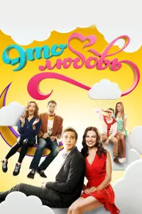 Это любовь русский сериал